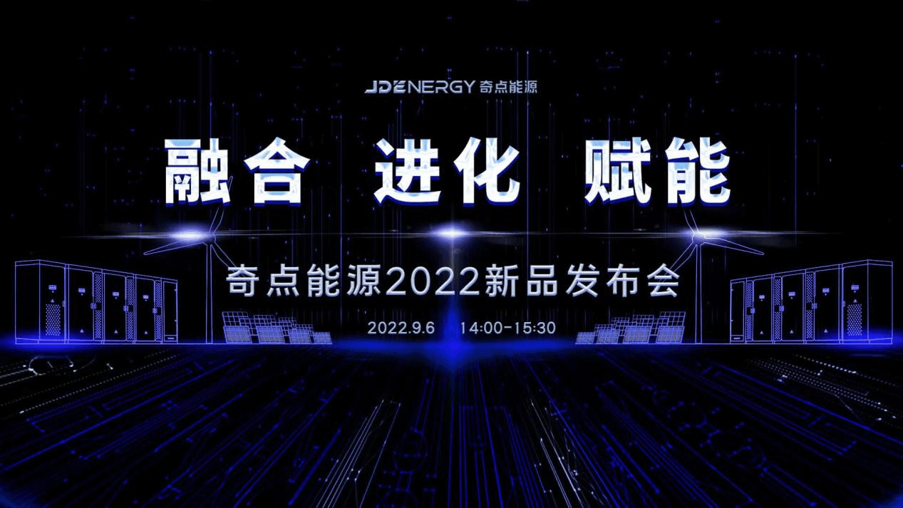 如何支撑储能高质量增长？奇点能源2022新品发布会云端见
