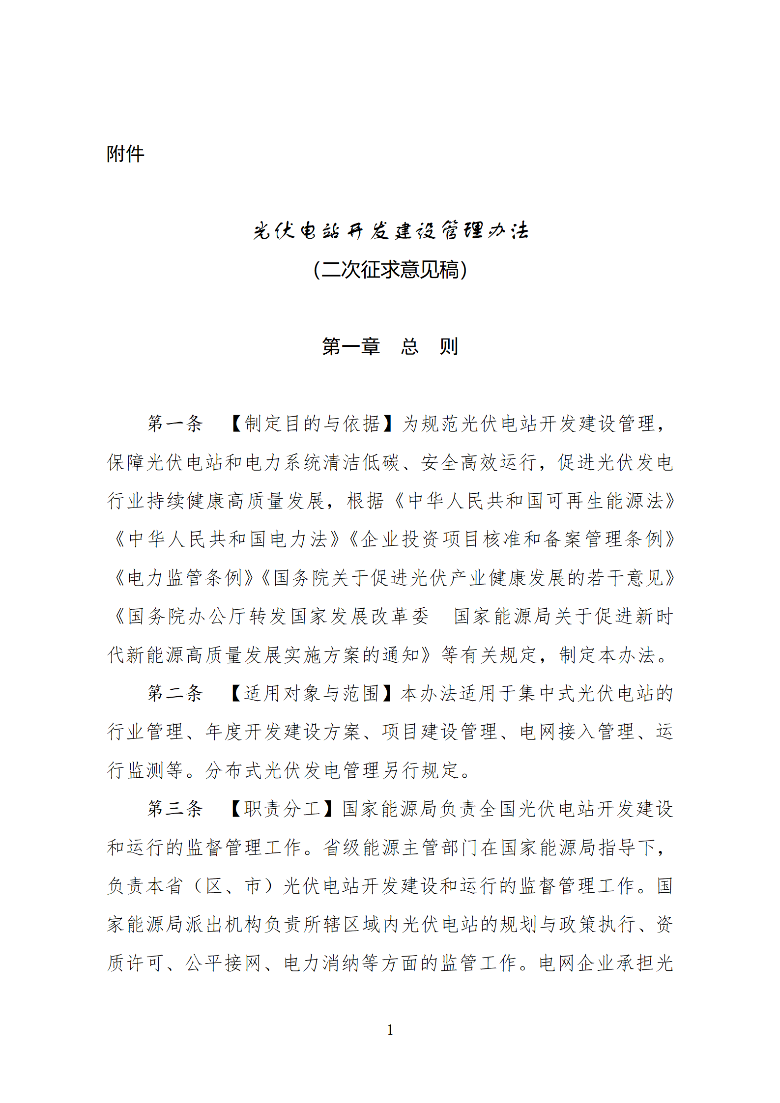 国家能源局发布《光伏电站开发建设管理办法（二次征求意见稿）》