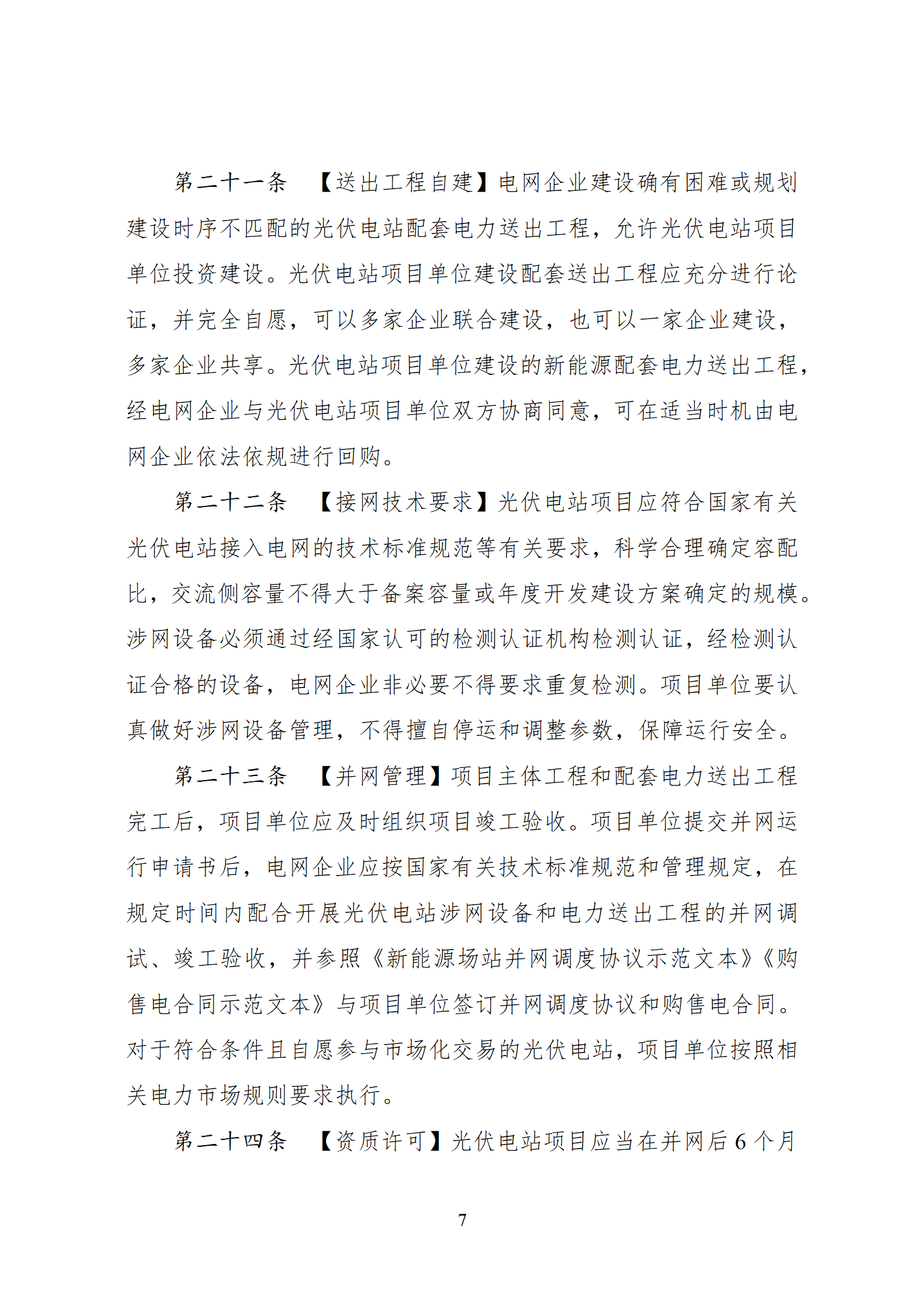 国家能源局发布《光伏电站开发建设管理办法（二次征求意见稿）》