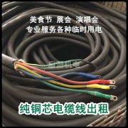 电缆出租-电缆线出租-电缆线安装出租-电缆线出租公司