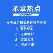 发电机组租赁的优势与劣势：与购买相比有何不同？