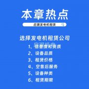 如何选择适合自己的发电机组租赁公司？