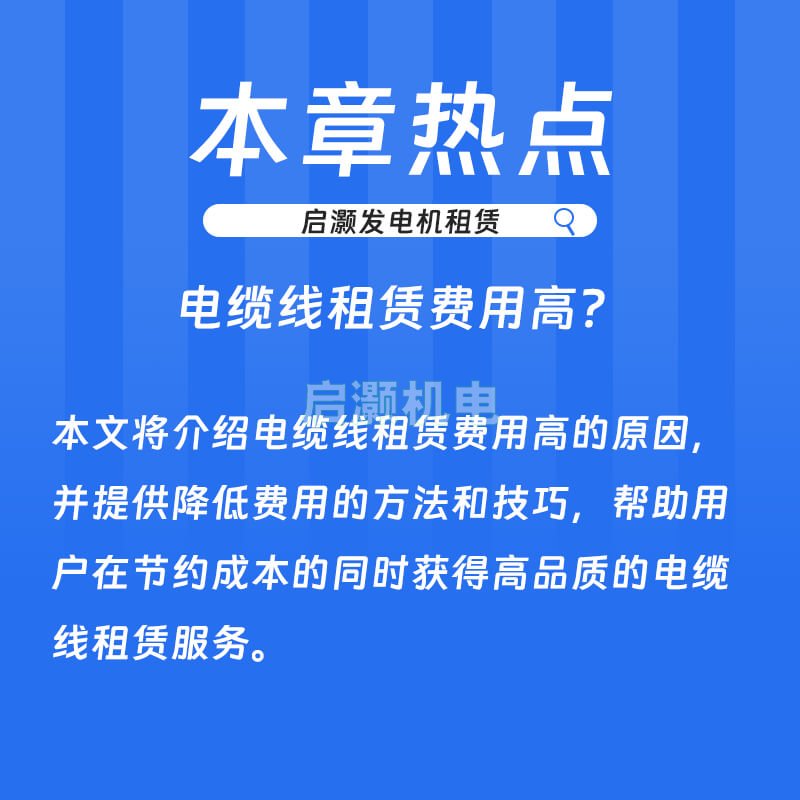 电缆线租赁费用高解决方法在这里