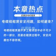 电缆线租赁安全问题，如何避免？