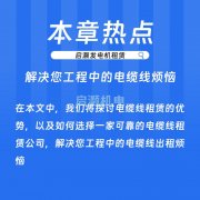 电缆线出租：解决您工程中的电缆线出租烦恼！