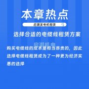 把控电缆线租赁项目成本，选择合适的租赁方案！