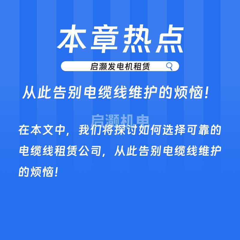 从此告别电缆线维护的烦恼