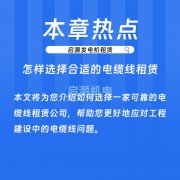 怎样选择合适的电缆线租赁，保证项目进展