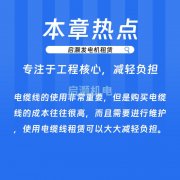 电缆线租赁：让您专注于工程核心，减轻不必要的负担！